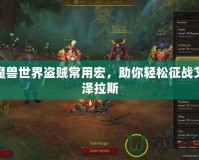 魔獸世界盜賊常用宏，助你輕松征戰(zhàn)艾澤拉斯