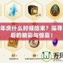 LOL周年慶什么時候結(jié)束？探尋活動背后的精彩與驚喜！