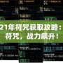 DNF2021年符咒獲取攻略：輕松拿符咒，戰(zhàn)力飆升！