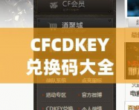 CFCDKEY兌換碼大全2020端游——輕松獲取福利，暢享游戲精彩