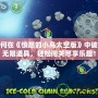 如何在《憤怒的小鳥太空版》中破解無限道具，輕松闖關盡享樂趣！