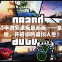 GTA5手游安卓版最新版——全新體驗(yàn)，開啟你的虛擬人生！