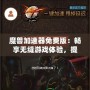 魔獸加速器免費版：暢享無縫游戲體驗，提升你的魔獸世界之旅