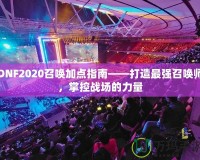 DNF2020召喚加點指南——打造最強召喚師，掌控戰(zhàn)場的力量