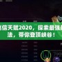 手游趙信天賦2020，探索最強(qiáng)趙信玩法，帶你登頂峽谷！