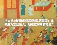 《大話2免費(fèi)版答題器科舉答題器：讓你成為答題達(dá)人，輕松應(yīng)對(duì)所有難題！》