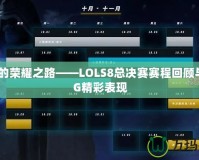 LPL的榮耀之路——LOLS8總決賽賽程回顧與RNG精彩表現(xiàn)