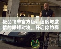 極品飛車官方版：速度與激情的巔峰對決，開啟你的賽車夢想