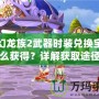 夢(mèng)幻龍族2武器時(shí)裝兌換寶石怎么獲得？詳解獲取途徑與技巧！