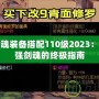 DNF劍魂裝備搭配110級(jí)2023：打造最強(qiáng)劍魂的終極指南