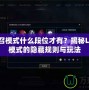 LOL征召模式什么段位才有？揭秘LOL征召模式的隱藏規(guī)則與玩法