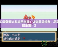 《口袋妖怪火紅金手指版：讓你重溫經(jīng)典，盡享無(wú)限樂(lè)趣！》