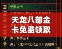 天龍八部金卡免費(fèi)領(lǐng)取，暢享無限樂趣！