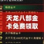 天龍八部金卡免費(fèi)領(lǐng)取，暢享無(wú)限樂(lè)趣！