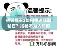 熊貓屁王2如何快速獲取鉆石？揭秘不為人知的鉆石技巧！