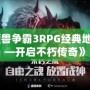 《魔獸爭霸3RPG經(jīng)典地圖——開啟不朽傳奇》