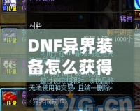 DNF異界裝備怎么獲得100級？輕松攻略解析，助你提升實力！