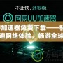 UU加速器免費下載——暢享極速網絡體驗，暢游全球無阻礙！