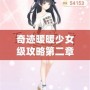 奇跡暖暖少女級(jí)攻略第二章——輕松通關(guān)秘笈，打造完美搭配！