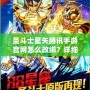 圣斗士星矢騰訊手游官網(wǎng)怎么改綁？詳細步驟輕松搞定！