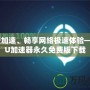 免費加速、暢享網(wǎng)絡(luò)極速體驗——UU加速器永久免費版下載