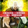 三國(guó)殺陳宮篇——智勇雙全的謀士，如何掌控全局