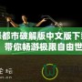 罪惡都市破解版中文版下載安裝，帶你暢游極限自由世界！