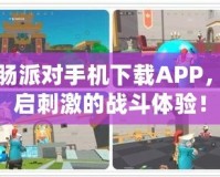 香腸派對手機下載APP，開啟刺激的戰(zhàn)斗體驗！