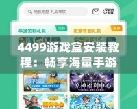 4499游戲盒安裝教程：暢享海量手游，一鍵體驗無窮樂趣