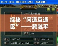 探秘“問道互通區(qū)”——跨越平臺的全新游戲體驗