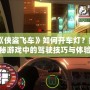 《俠盜飛車》如何開車燈？揭秘游戲中的駕駛技巧與體驗