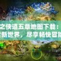 仙之俠道五章地圖下載：探索新世界，盡享暢快冒險(xiǎn)！