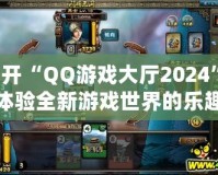 打開“QQ游戲大廳2024”，體驗(yàn)全新游戲世界的樂趣