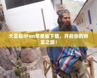 大富翁4Fun蘋果版下載，開啟你的財(cái)富之旅！