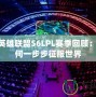 2016英雄聯(lián)盟S6LPL賽季回顧：LPL如何一步步征服世界