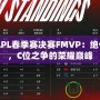 2021LPL春季賽決賽FMVP：絕代神鋒，C位之爭的榮耀巔峰