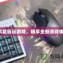 手機鼠標(biāo)玩游戲，暢享全新游戲體驗！