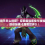 惡魔獵手怎么搭配？探索最強(qiáng)裝備與技能組合，助你縱橫《魔獸世界》！