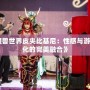 《魔獸世界皮夾比基尼：性感與游戲文化的完美融合》