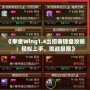 《拳皇Wing1.4出招表鍵盤攻略：輕松上手，挑戰(zhàn)極限》