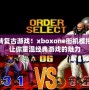 玩轉(zhuǎn)復(fù)古游戲！xboxone街機(jī)模擬器讓你重溫經(jīng)典游戲的魅力