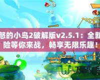 憤怒的小鳥2破解版v2.5.1：全新冒險等你來戰(zhàn)，暢享無限樂趣！