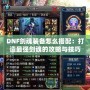 DNF劍魂裝備怎么搭配：打造最強(qiáng)劍魂的攻略與技巧