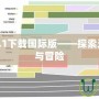 我的世界1.1下載國(guó)際版——探索無盡的創(chuàng)造與冒險(xiǎn)