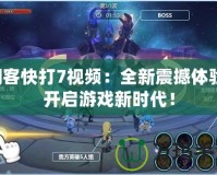 閃客快打7視頻：全新震撼體驗，開啟游戲新時代！