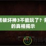 暗黑破壞神3不能玩了？背后的真相揭示