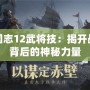 三國志12武將技：揭開戰(zhàn)場背后的神秘力量