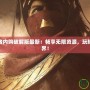 傳奇守護者內(nèi)購破解版最新：暢享無限資源，玩轉(zhuǎn)游戲新世界！