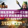 重回亂世爭霸——《三國群英傳SF》的傳奇背景與巔峰體驗