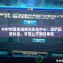 DNF制裁查詢騰訊安全中心：保護玩家權(quán)益，享受公平游戲體驗